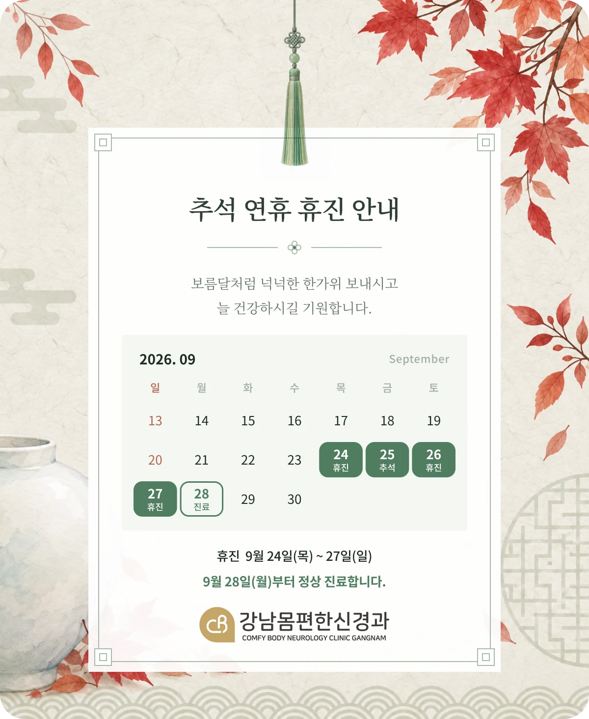 2026년 추석 연휴 휴진 안내